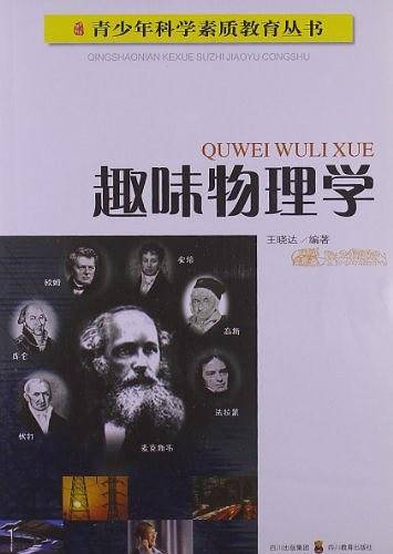 趣味物理学