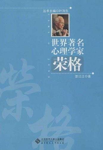 荣格-世界著名心理学家