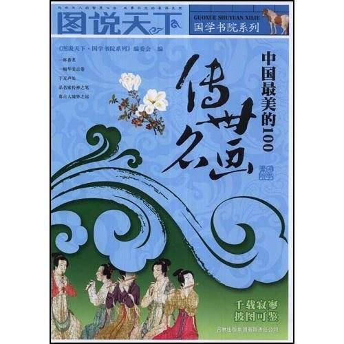图说天下？国学书院系列中国最美的100传世名画