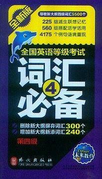 未来教育.全国英语等级考试四级词汇必备2018年 PETS-4 公共英语四级考试用书