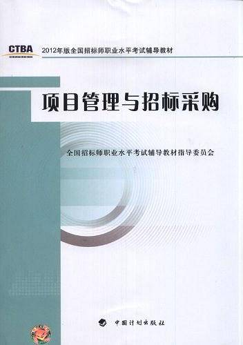 项目管理与招标采购