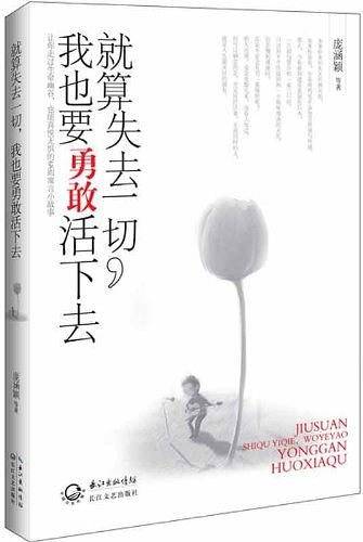 就算失去一切，我也要勇敢活下去-让你走过生命的幽谷，也能喜悦无惧的68则寓言小故事