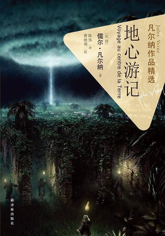 凡尔纳作品精选：地心游记