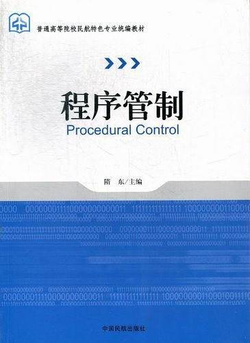 程序管制
