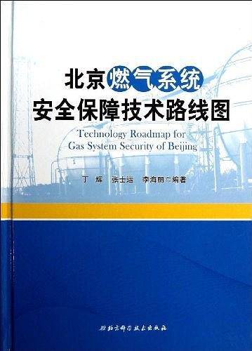 北京燃气系统安全保障技术路线图