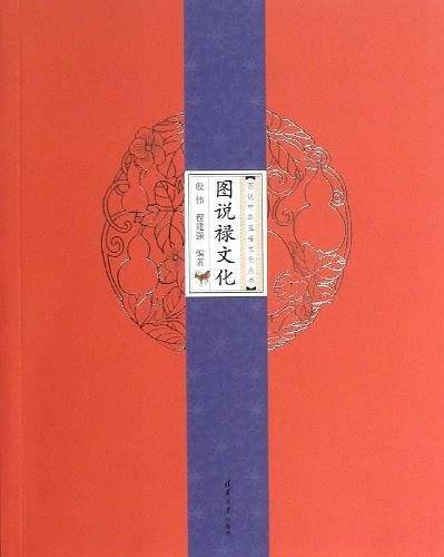 图说禄文化