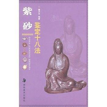 紫砂鉴定十八法