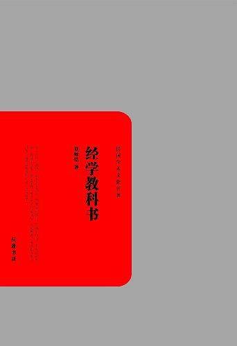 民国学术文化丛书:经学教科书