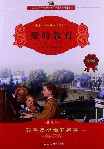 爱的教育学生语文必读丛书