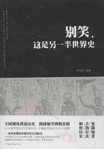 别笑，这是另一半世界史