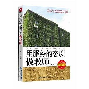 用服务的态度做教师