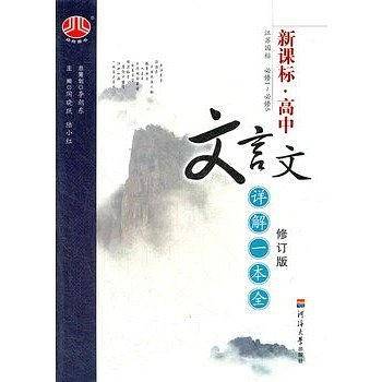 高中文言文详解一本全(第2次修订