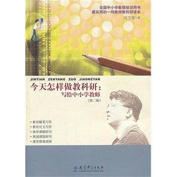 今天怎样做教科研：写给中小学教师
