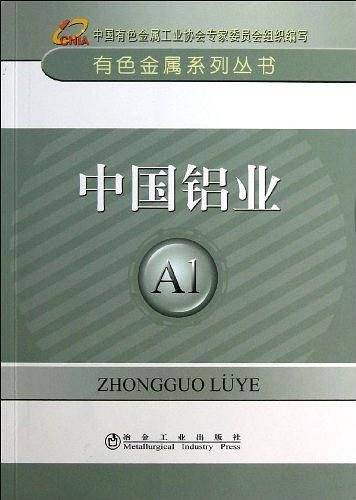 中国铝业\有色金属系列丛书