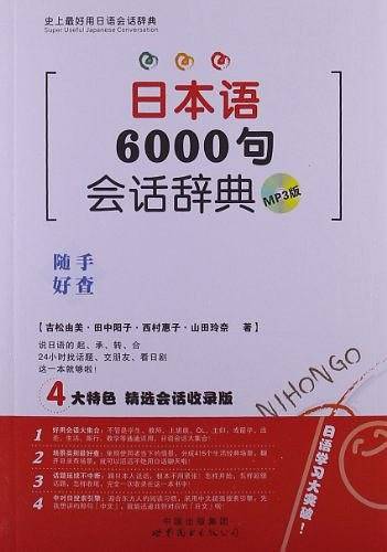 日本语6000句会话辞典