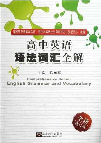 高中英语语法词汇全解