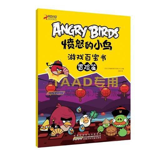 愤怒的小鸟游戏百宝书・冒险篇
