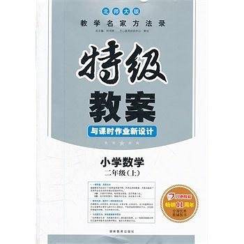 2016秋特级教案与课时新作业设计：数学2年级上　BS北师版　一课双案，特邀特级教师研究编写　一本