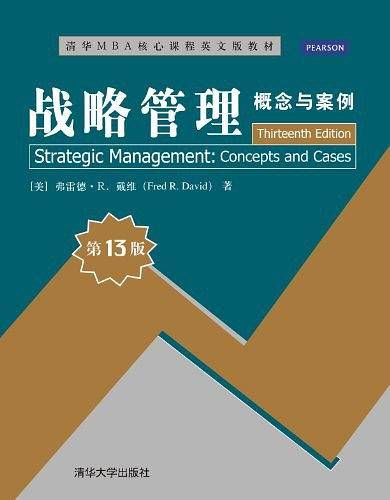 战略管理：概念与案例