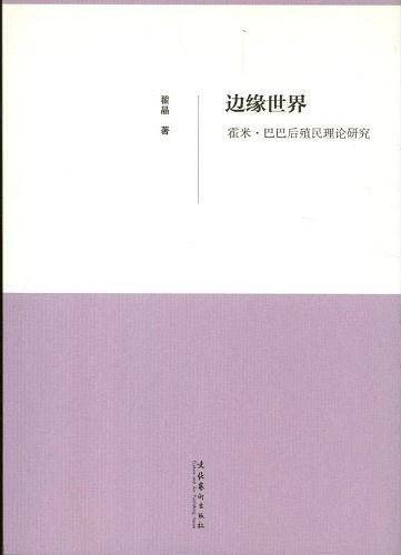 边缘世界--霍米·巴巴后殖民理论研究