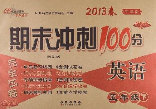 68所名校图书・期末冲刺100分完全试卷（5年级下册）