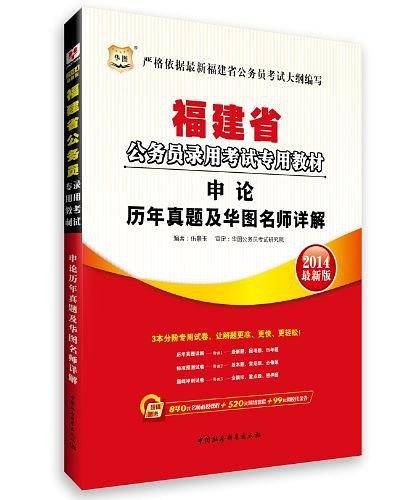 华图版2013福建公务员考试专用教材
