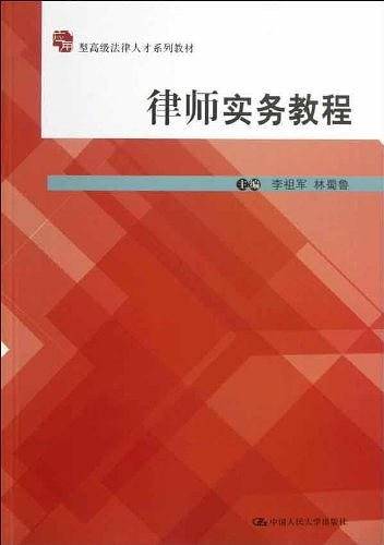律师实务教程