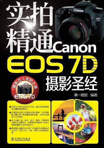 实拍精通Canon EOS 7D摄影圣经