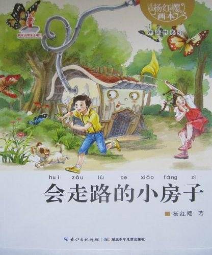 杨红樱画本  注音书系列 会走路的小房子