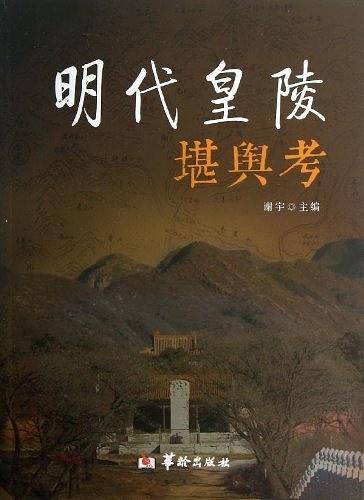 中国明代皇陵堪舆考