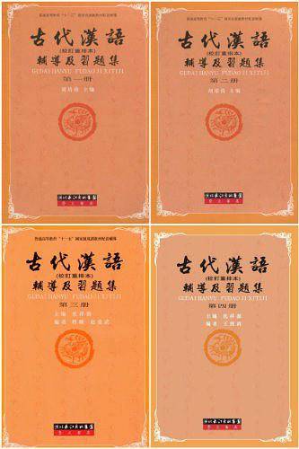 古代汉语辅导及习题集》等考研辅导)
