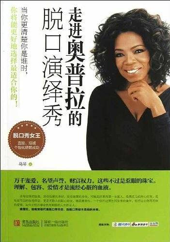 走进奥普拉的脱口演绎秀
