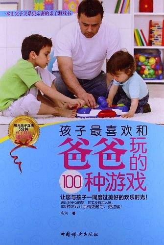 孩子最喜欢和爸爸玩的100种游戏