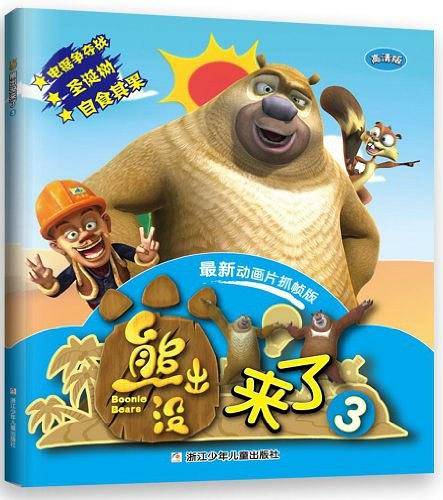 华图少儿·熊出没来了3