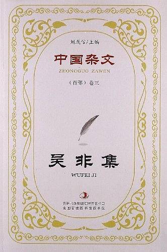 中国杂文百部·当代部分（卷3）