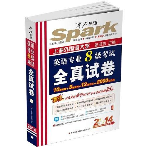 星火英语﹒2013英语专业八级考试全真试卷