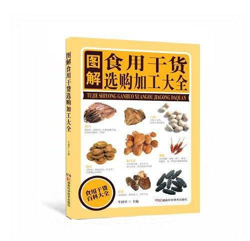 图解食用干货选购加工大全