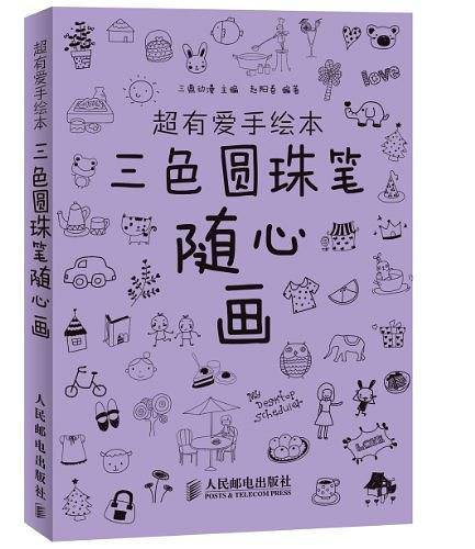 超有爱手绘本——三色圆珠笔随心画