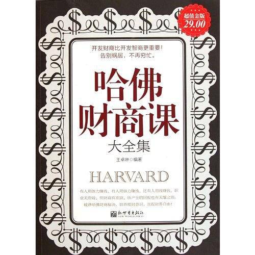 超值金版-哈佛财商课大全集