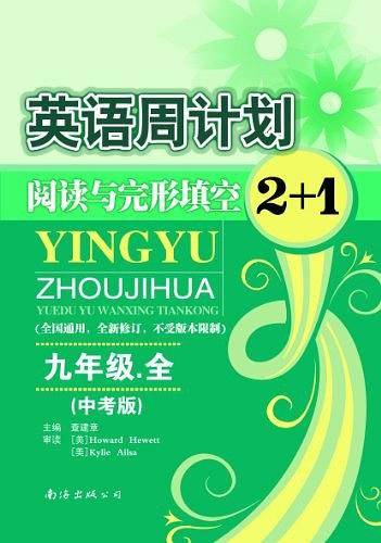 英语周计划阅读与完形填空2+1第四次修订：九年级全中考版