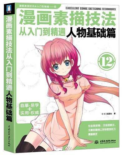 漫画素描技法从入门到精通 人物基础篇