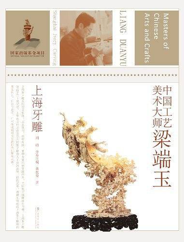 中国工艺美术大师（上海牙雕）
