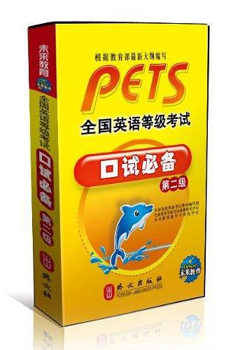 全国英语等级考试口试必备·第二级