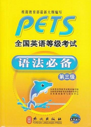 未来教育.全国英语等级考试语法必备第三级
