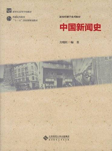 中国新闻史