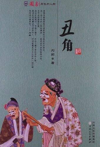 丑角