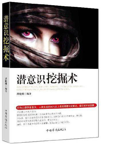 潜意识挖掘术