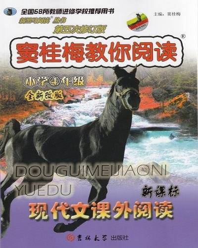 新课标现代文课外阅读：小学四年级/窦桂梅教你阅读