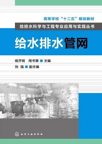 给排水科学与工程专业应用与实践丛书--给水排水管网