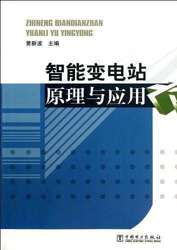 智能变电站原理与应用